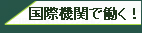 ”国際機関で働く！”